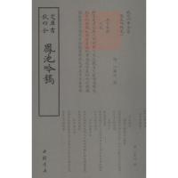 正版新书]凤池吟稿汪广洋9787514921151