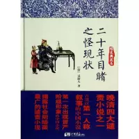 正版新书]二十年目睹之怪现状(精装典藏本)(精)(清)吴研人978751