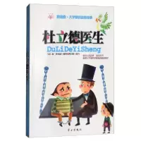 正版新书]杜立德医生/我喜欢·大字童话益智故事[美]休·洛夫廷