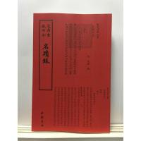 正版新书]名迹录中国书店出版社9787514920543