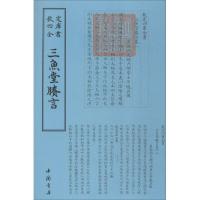 正版新书]三鱼堂剩言陆陇其9787514920611