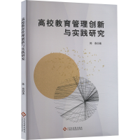 正版新书]高校教育管理创新与实践研究陈燕9787514242201