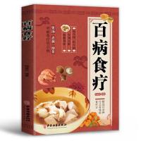 正版新书]百病食疗:图解中医养生大全食谱调理四季家庭营养健康
