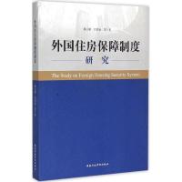 正版新书]外国住房保障制度研究潘小娟9787515012445