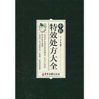 正版新书][抖音禁止上架,全网限价39.8]中医特效处方大全李淳