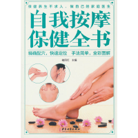 正版新书]自我按摩保健全书褚四红主编9787515222516