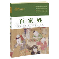 正版新书]百家姓本书编委会9787514216622