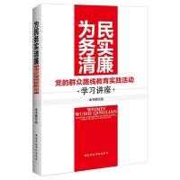 正版新书]为民务实清廉系列:党的群众路线教育实践活动学习讲座