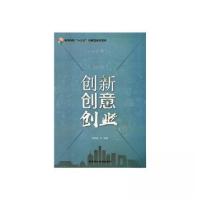 正版新书]创新创意创业陈国强 主编9787515021034