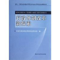 正版新书]行政体制改革新探索中国行政体制改革研究会研究部9787