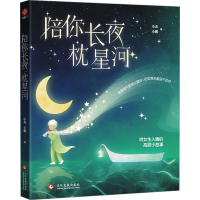正版新书]陪你长夜枕星河小龙,小馨9787514241785