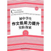 正版新书]初中学生作文低能力提升实验探索宋洁9787515008530