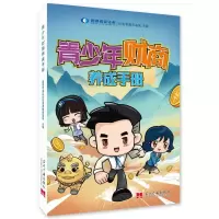正版新书]青少年财商养成手册国泰君安证券投资者教育基地978751