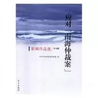 正版新书]应对南海仲裁案中宣部新闻局 编9787514707632