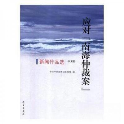 正版新书]应对南海仲裁案中宣部新闻局 编9787514707632