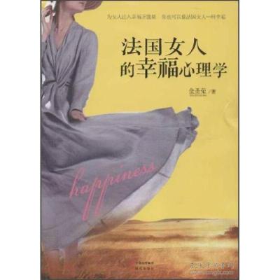正版新书]法国女人的幸福心理学金圣荣9787514314892