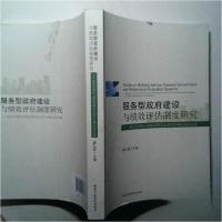 正版新书]服务型政府建设与绩效评估制度研究2012魏礼群 主编97