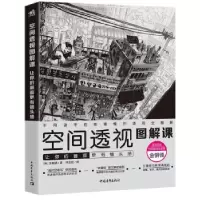 正版新书]空间透视图解课:让你的画面更有镜头感 速写大师金政