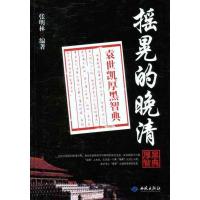 正版新书]摇晃的晚清:袁世凯厚黑智典张明林9787515101378