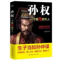 正版新书]孙权:一个能度的牛人信自力9787514376906