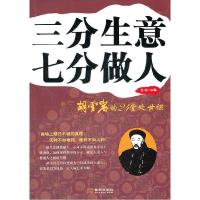 正版新书]三分生意七分做人龙柒9787515500867
