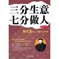 正版新书]三分生意七分做人龙柒9787515500867