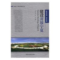 正版新书]建设开放宁夏不详9787515013862