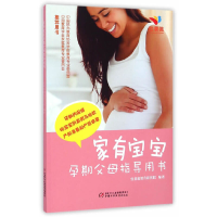 正版新书]家有宝宝孕期父母指导用书红黄蓝教育研究院9787514823