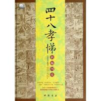 正版新书]四十八孝悌新编图说孙景浩9787514910827