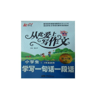 正版新书]小学生学写一句话一段话-从此爱上写作文-1-3年级适用-
