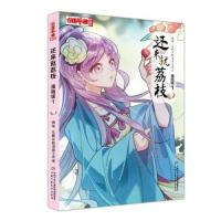 正版新书]《中国卡通》漫画书——还来就荔枝1·漫画版左親左新漫