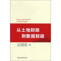 正版新书]从土地财政到数据财政九次方大数据研究院978751502360