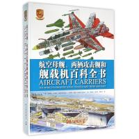 正版新书]航空母舰、两栖攻击舰和舰载机百科全书(专业珍藏版)