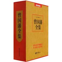 正版新书]曾国藩全集(精装珍藏本)曾国藩9787514609592