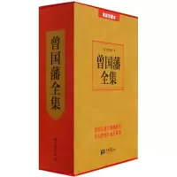 正版新书]曾国藩全集(精装珍藏本)曾国藩9787514609592
