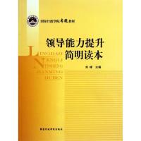 正版新书]领导能力提升简明读本刘峰9787515002804