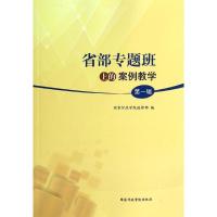 正版新书]省部专题班上的案例教学(1)国家行政学院进修部97875