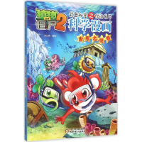 正版新书]植物大战僵尸2武器秘密之你问我答科学漫画笑江南 编绘