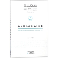 正版新书]多变量分析及R的应用王青9787514189827