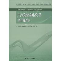 正版新书]行政体制改革新观察中国行政体制改革研究会研究部9787
