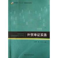正版新书]外贸单证实务王燕萍 桑椹9787515017273