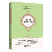 正版新书]莫泊桑中短篇小说集(精装珍藏本)莫泊桑978751461010