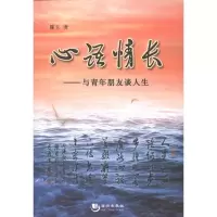 正版新书]心语情长:与青年朋友谈人生滕玉9787515700045