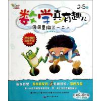 正版新书]数学真有趣儿:2-5岁(洞洞里蹦出一二三(数数和配对)
