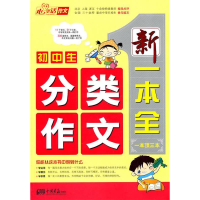 正版新书]初中生分类作文/新一本全(一本顶三本)李爱国 等编