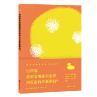 正版新书]你知道家庭温暖和安全感对宝宝有多重要吗/你不知道的