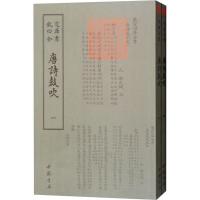 正版新书]唐诗鼓吹(2册)不详9787514921212