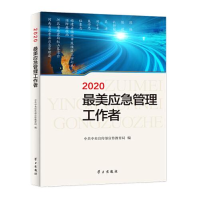 正版新书]2020最美应急管理工作者中共中央宣传部宣传教育局9787