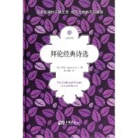 正版新书]拜伦经典诗选(汉英对照)(精)(英)拜伦|译者:张子健9787