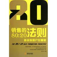 正版新书]销售的80:20法则:告诉你客户在哪里李伟9787515500638
